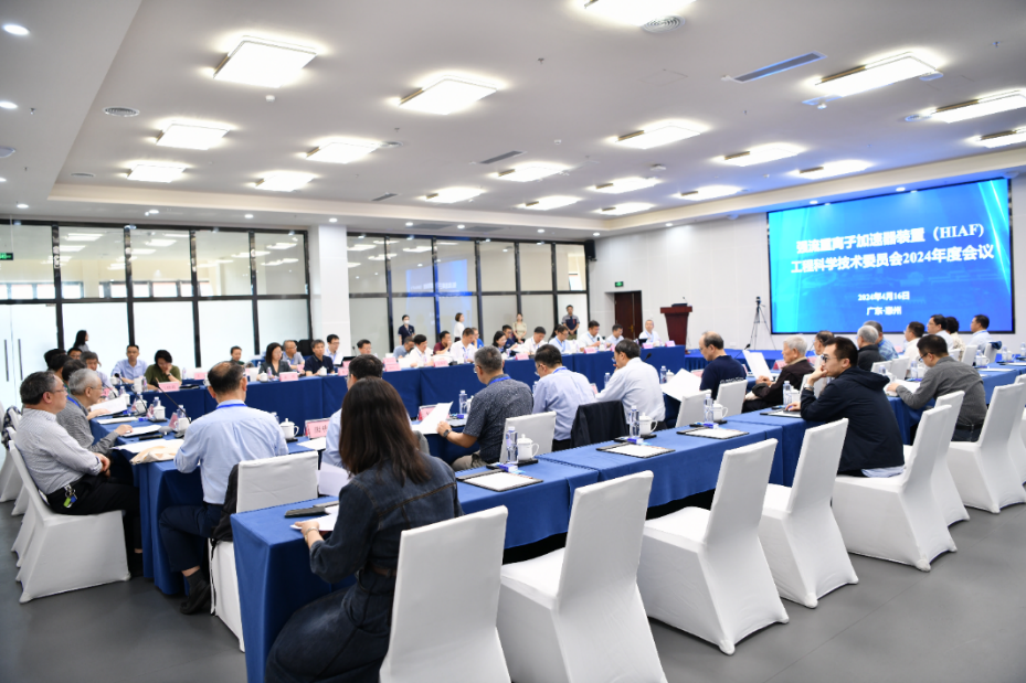 HIAF工程科学技术委员会2024年度会议在惠州召开